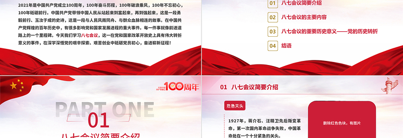 2021党的历史转折-八七会议PPT七一建党节学党史知党情党员教育专题党课PPT模板