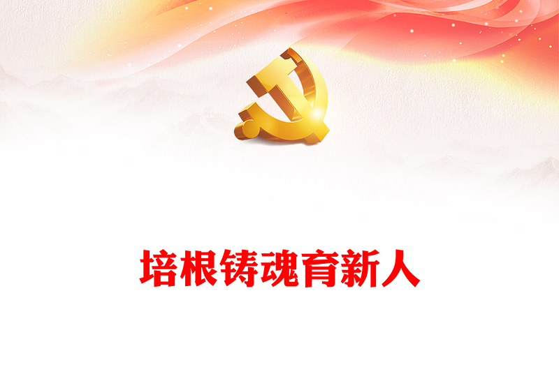 2022培根铸魂育新人PPT简约精美党建风深入学习中国共产党精神文明建设的百年历程党课党建课件(讲稿)