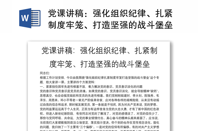 党课讲稿:强化组织纪律、扎紧制度牢笼、打造坚强的战斗堡垒