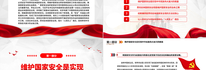 2023贯彻总体国家安全观践行“人民至上”理念PPT精品风党员干部学习教育专题党课PPT