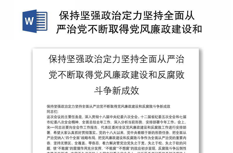 保持坚强政治定力坚持全面从严治党不断取得党风廉政建设和反腐败斗争新成效