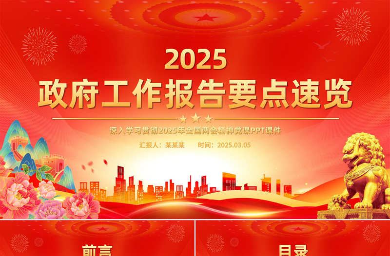 党政风精美2025政府工作报告PPT学习全国两会精神党课下载