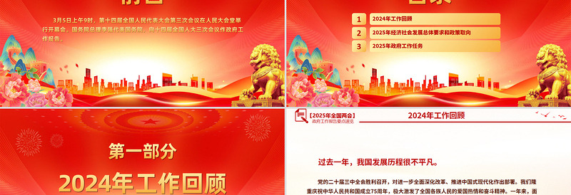 党政风精美2025政府工作报告PPT学习全国两会精神党课下载