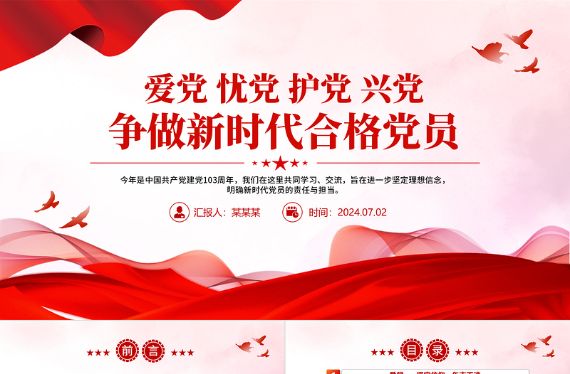 党政风优质爱党忧党护党兴党争做新时代合格党员PPT党课