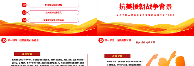 2022光辉的篇章不朽的丰碑PPT党政风精美风纪念中国人民志愿军抗美援朝出国作战72周年主题课件模板