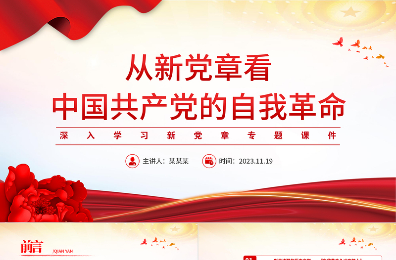 学习贯彻党章勇于自我革命PPT精品从新党章看中国共产党的自我革命党员思想教育党课