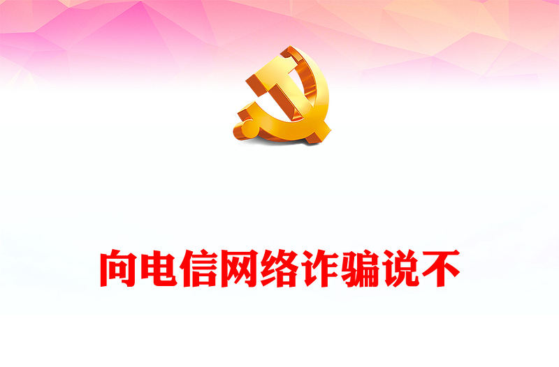 维护青少年权益岗在行动PPT精品向电信网络诈骗说不切实维护青少年合法权益专题课件(讲稿)