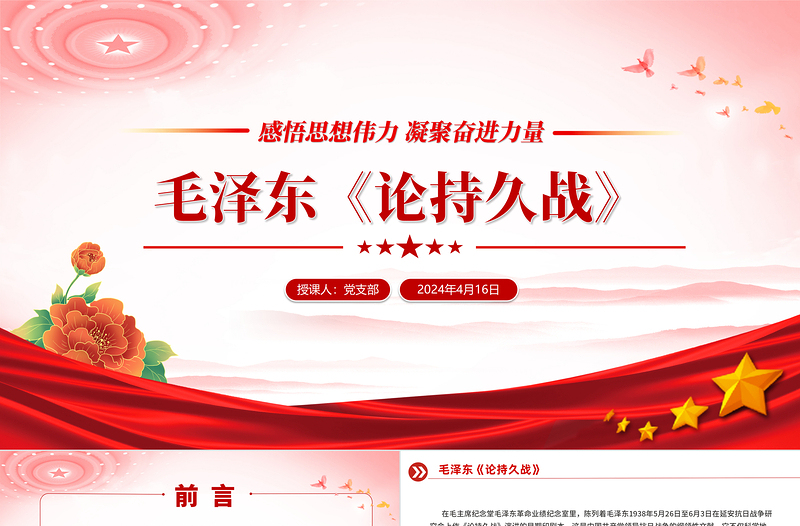 毛泽东《论持久战》PPT党政风简约感悟思想伟力凝聚奋进力量课件