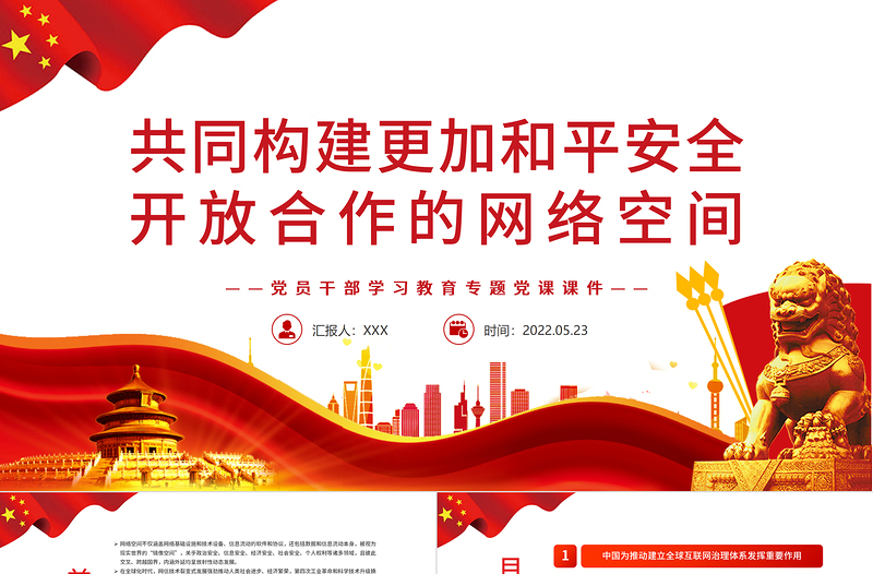 共同构建更加和平安全开放合作的网络空间PPT党政风党员干部学习教育专题党课PPT模板