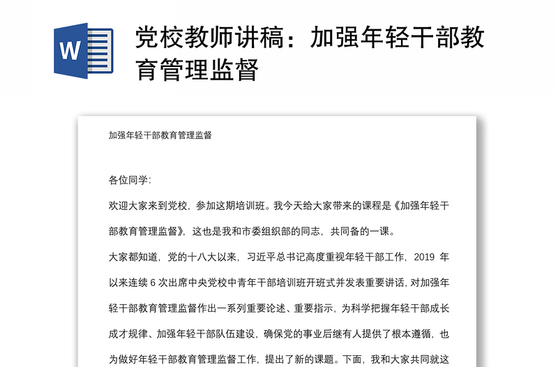 党校教师讲稿:加强年轻干部教育管理监督