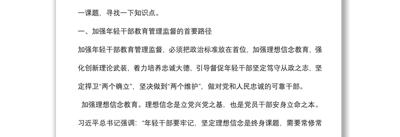 党校教师讲稿:加强年轻干部教育管理监督