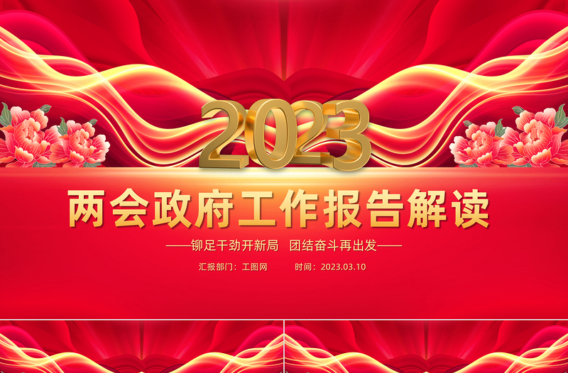 2023两会政府工作报告PPT精品铆足干劲开新局团结奋斗再出发党课PPT