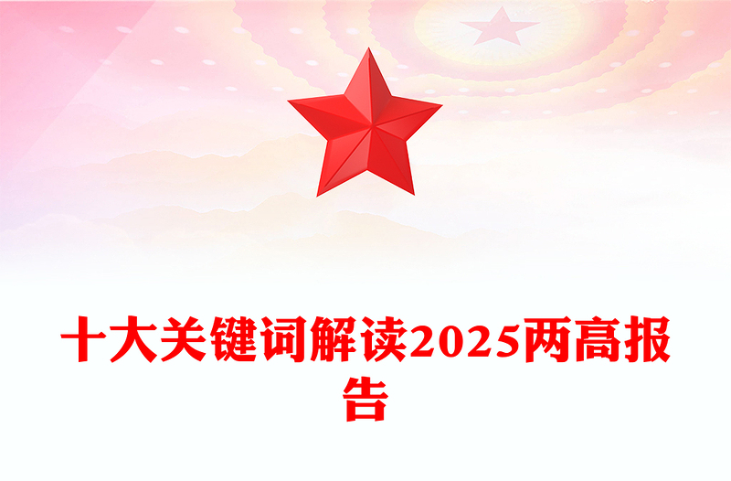 十大关键词解读两高报告PPT党政风优质2025两会专题课件(讲稿)