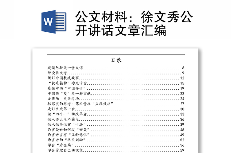 公文材料:徐文秀公开讲话文章汇编
