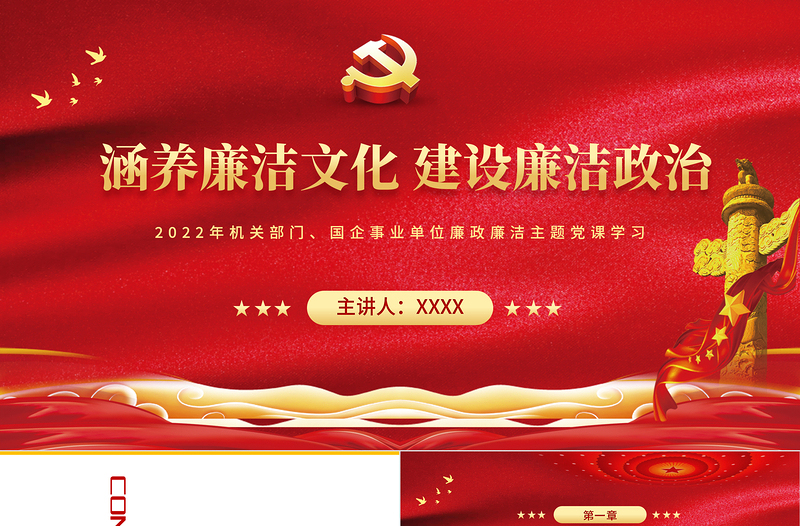 涵养廉洁文化建设廉洁政治PPT党政风2022年企事业单位廉政廉洁主题党课课件PPT模板