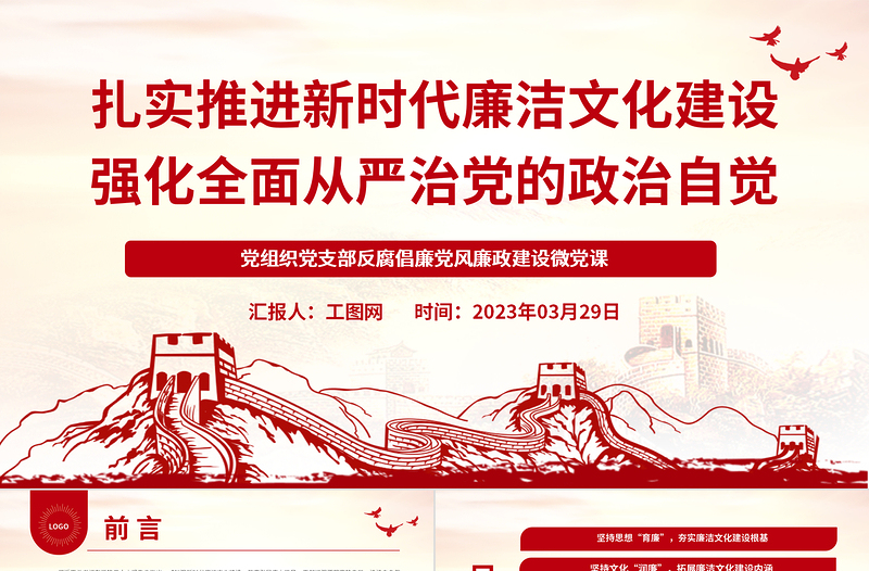 2023扎实推进新时代廉洁文化建设强化全面从严治党的政治自觉PPT党政风简约基层党组织党支部反腐倡廉党风廉政建设微党课PPT
