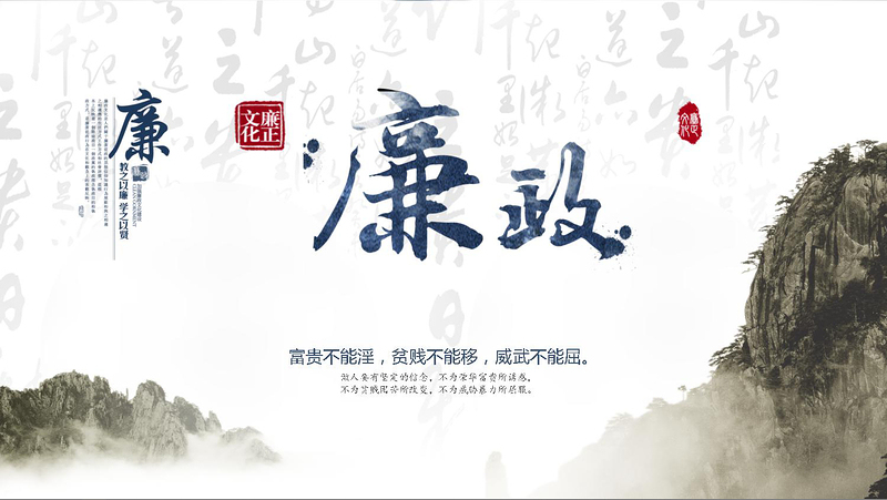 2021廉政党风廉政中国风