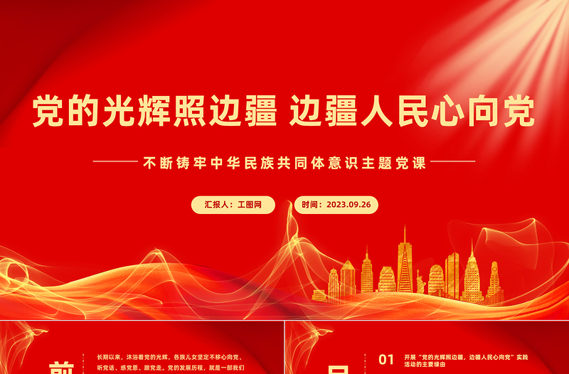 党的光辉照边疆边疆人民心向党PPT党政风简约不断铸牢中华民族共同体意识主题党课课件