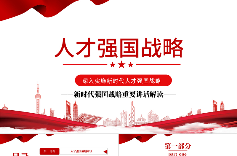 人才强国战略PPT简约精美加快建设人才强国深入实施新时代人才强国战略重要讲话精神解读党课模板