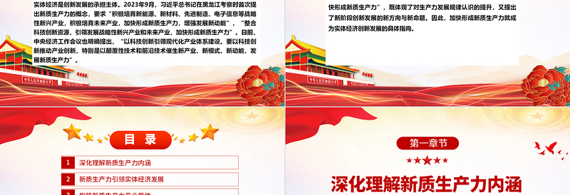 新质生产力:实体经济高质量发展新方向ppt精美简约加快形成新质生产力微党课