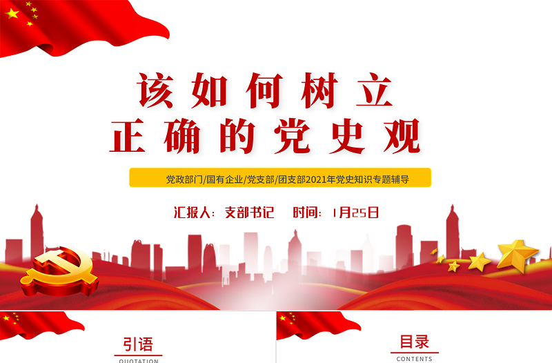 2021该如何树立正确的党史观PPT党政风庄严党支部基层党组织学习教育主题党课课件模板