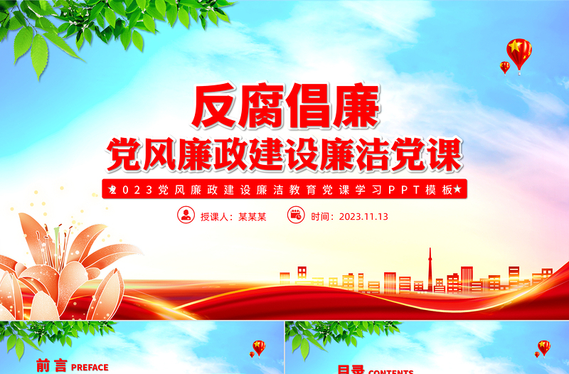 反腐倡廉PPT党政风精美加强党风廉政建设党员干部思想教育党课下载