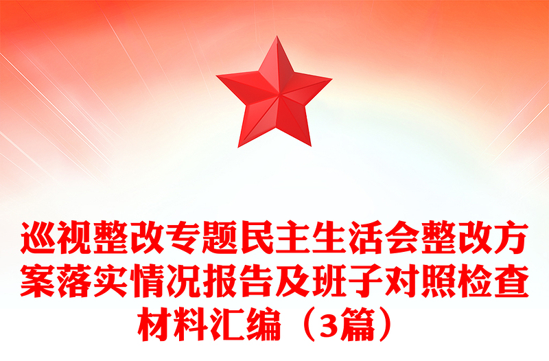 巡视整改专题民主生活会整改方案落实情况报告及班子对照检查材料汇编(3篇)