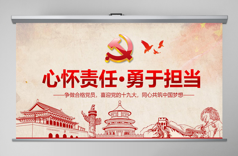 2021心怀责任勇于担当做合格党员微党课PPT