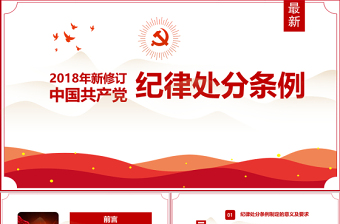 党纪律处分条例党课讲稿ppt