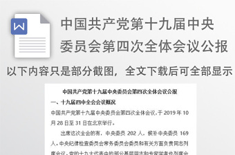 十九届四中全会报告