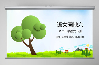 二年级上册语文我是什么PPT