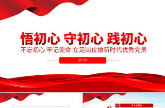 微党课悟初心守初心践初心ppt