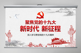 十九大新时代团员团课PPT