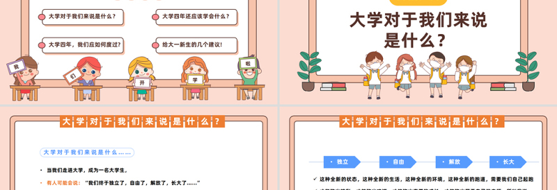2023开学第一课PPT卡通风秋季开心季大学生开学第一课主题班会课件模板下载