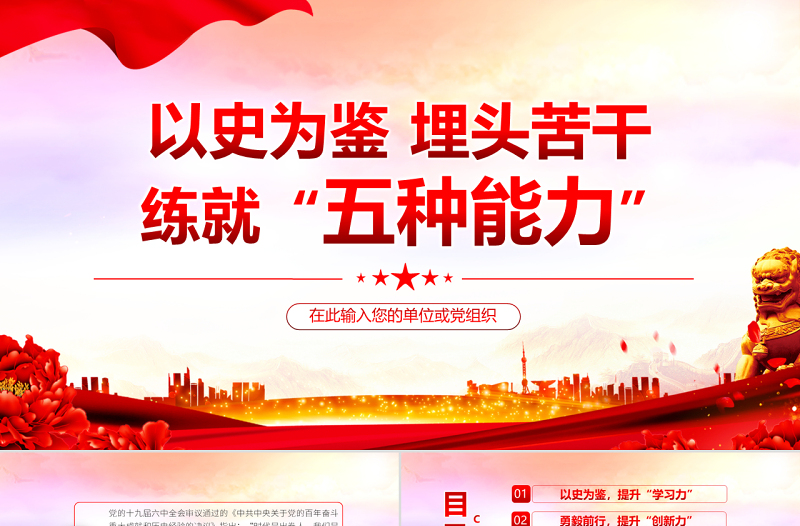 以史为鉴埋头苦干练就五种能力PPT党政风领导干部主题党日学习微党课PPT模板