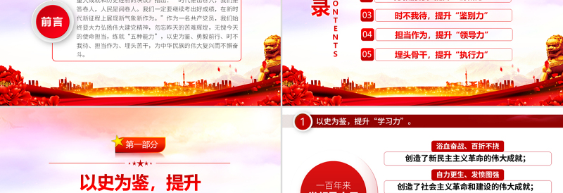 以史为鉴埋头苦干练就五种能力PPT党政风领导干部主题党日学习微党课PPT模板
