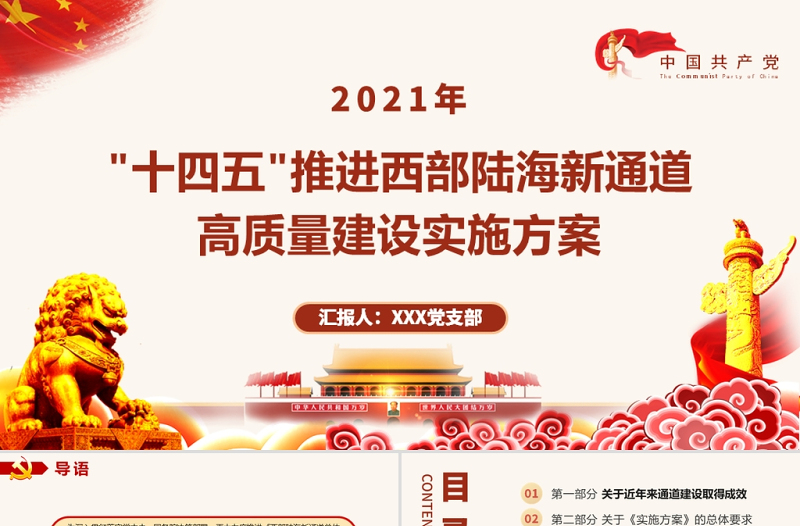 2021“十四五”推进西部陆海新通道高质量建设实施方案PPT精美简约风构建通道融合开放发展新局党课模板