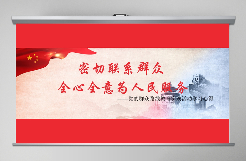 密切联系群众，全心全意为人民服务党政风党课PPT模板