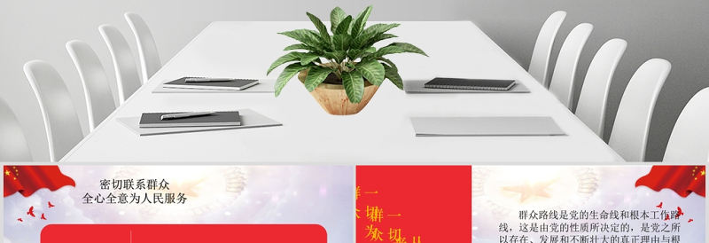 密切联系群众，全心全意为人民服务党政风党课PPT模板