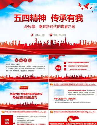 五四精神传承有我PPT优质风战疫情奏响新时代的青春之歌专题团课课件模板