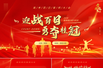 2022迎战百日勇夺桂冠PPT党政风简约精美风高考百日誓师大会主题课件模板下载