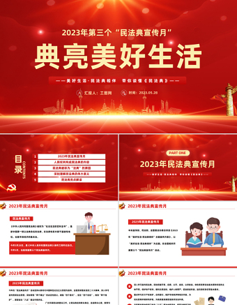 2023典亮美好生活PPT党政风优质风第三个民法典宣传月专题党课PPT模板下载