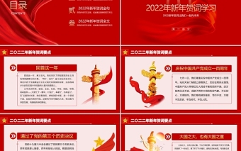 2022新年贺词PPT党政风精美人不负青山青山定不负人二0二二新年贺词金句学习党建党课