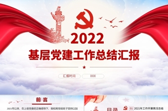 2022基层党建工作总结汇报PPT党政风党员干部不忘初心牢记使命工作总结专题党课PPT模板