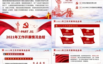 2022基层党建工作总结汇报PPT党政风党员干部不忘初心牢记使命工作总结专题党课PPT模板