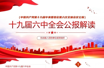 十九届四中全会精神内容ppt