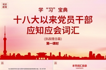 2021党的十八大以来党员干部应知应会词汇执政理念篇党课ppt