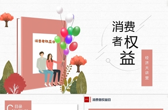 消费者权益宣传活动ppt