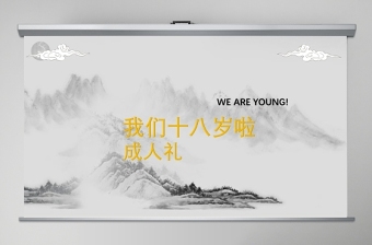 水墨山水画党课PPT