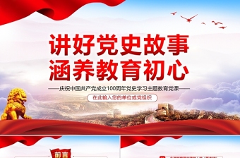 讲好党史故事党课ppt